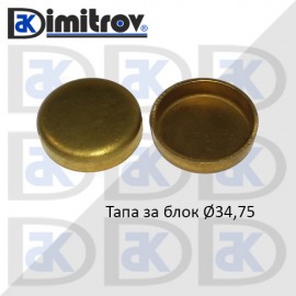 Тапа блок Ø34.75 мм